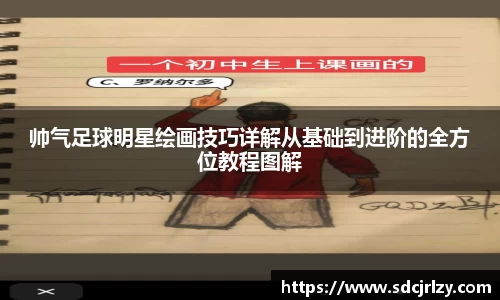 帅气足球明星绘画技巧详解从基础到进阶的全方位教程图解